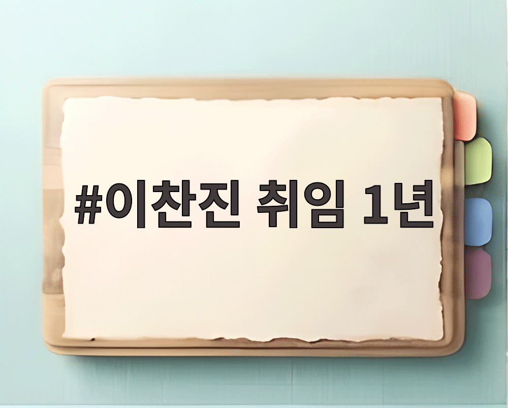 이찬진 취임 1년