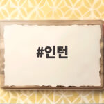 인턴, 미래내일 일경험 100명 모집에 기대하는 이유 인턴
