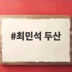 최민석 두산 아홉수 탈출 한화전 선발 등판 최민석 두산