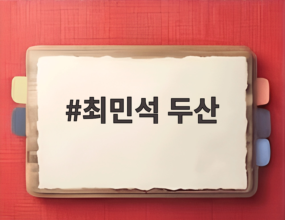 최민석 두산
