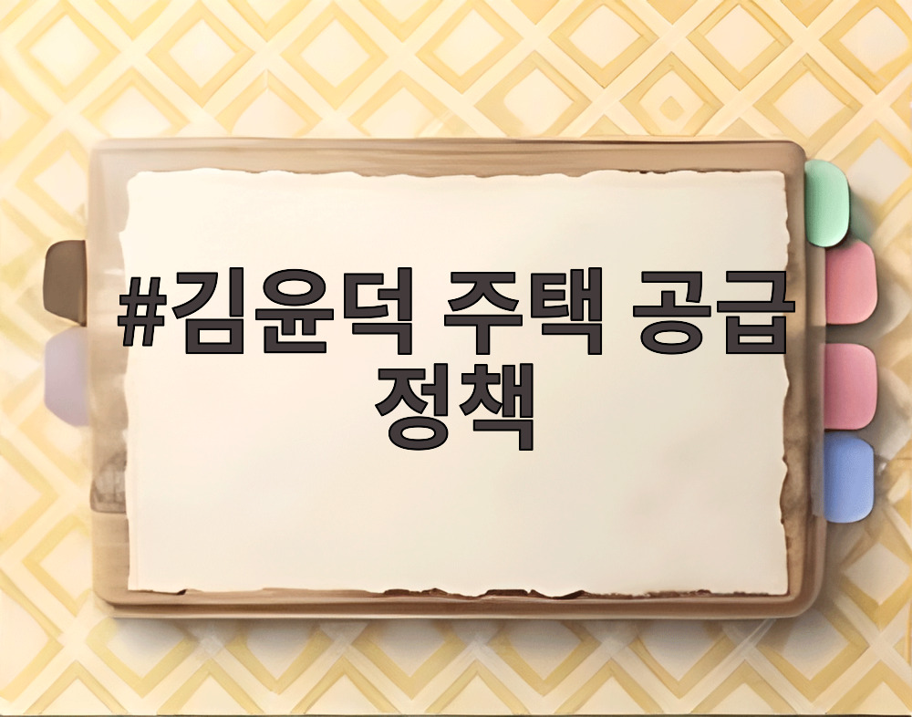김윤덕 주택 공급 정책