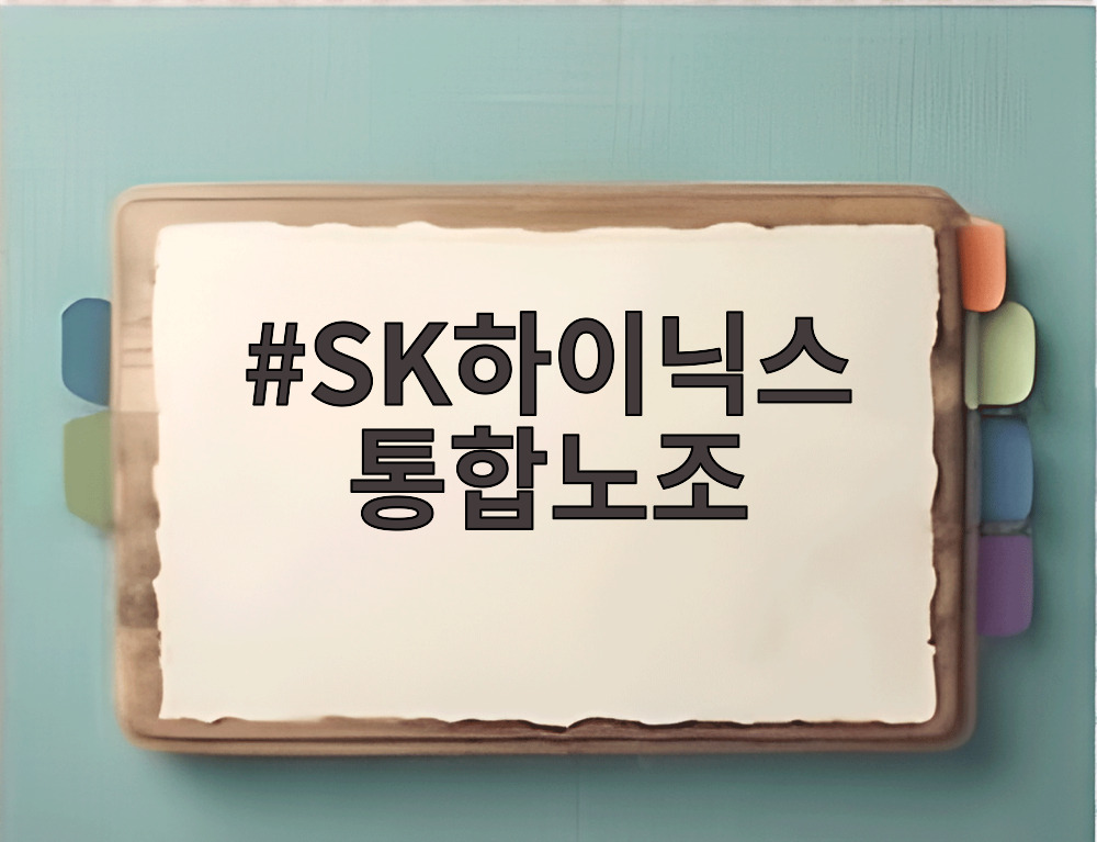 SK하이닉스 통합노조