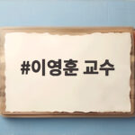 이영훈 교수
