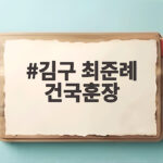 김구 최준례 건국훈장 애족장 추서 독립운동 뒷받침한 삶 김구 최준례 건국훈장