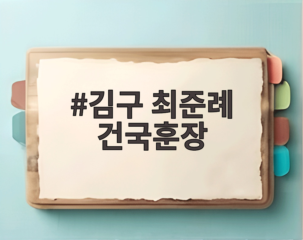 김구 최준례 건국훈장