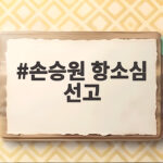 손승원 항소심 선고 결과 징역 2년 1심보다 형량이 늘었어요 손승원 항소심 선고