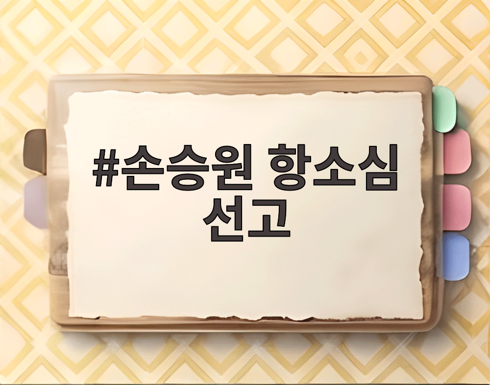 손승원 항소심 선고