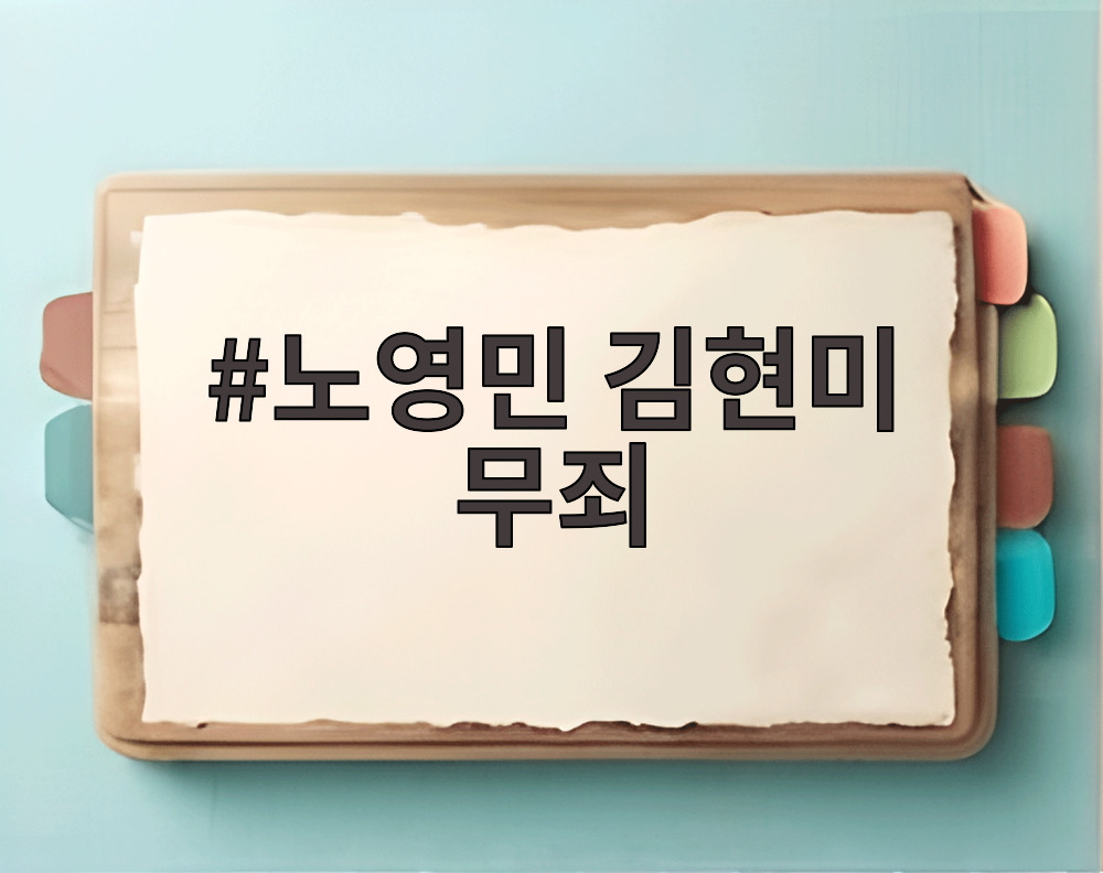 노영민 김현미 무죄 판결 법원 출석 모습