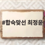 합숙맞선 최정윤 이인권 최종 커플 탄생 반전과 감동의 결과 합숙맞선 최정윤