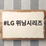LG 위닝시리즈 키움전 13대6 대역전승 배틀 LG 위닝시리즈