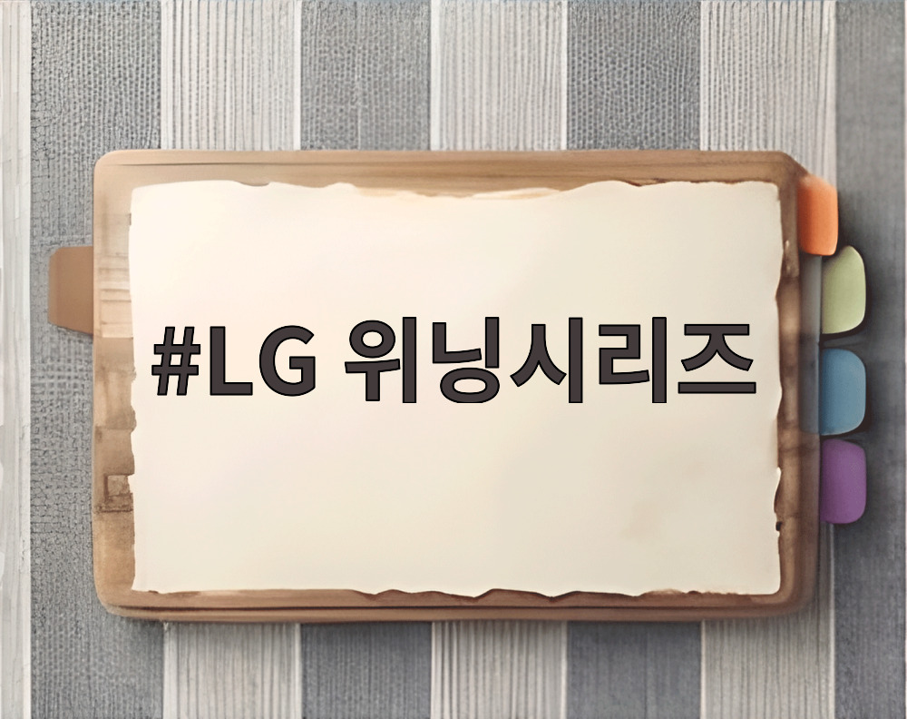 LG 위닝시리즈