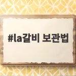la갈비 보관법 냉동 해동 총정리 la갈비 보관법