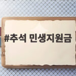 추석 민생지원금 지급 대상과 사용법 총정리 추석 민생지원금