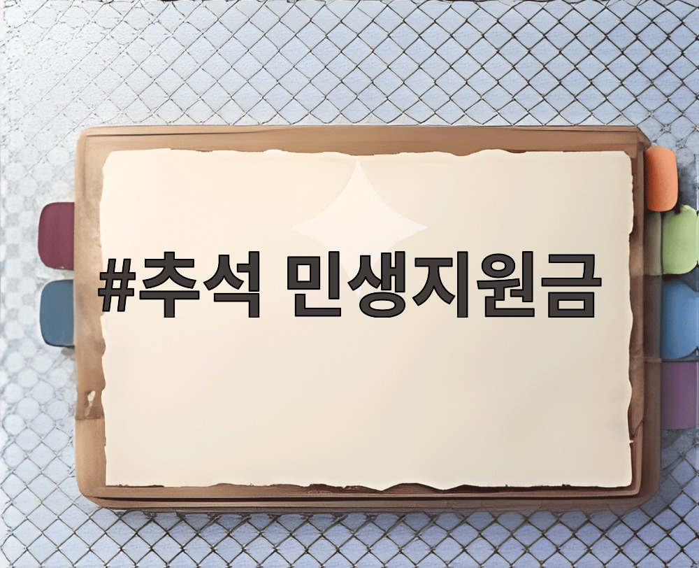 추석 민생지원금