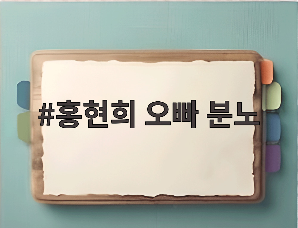 홍현희 오빠 분노