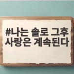 나는 솔로 그후 사랑은 계속된다 8월 13일 기대 포인트 나는 솔로 그후 사랑은 계속된다