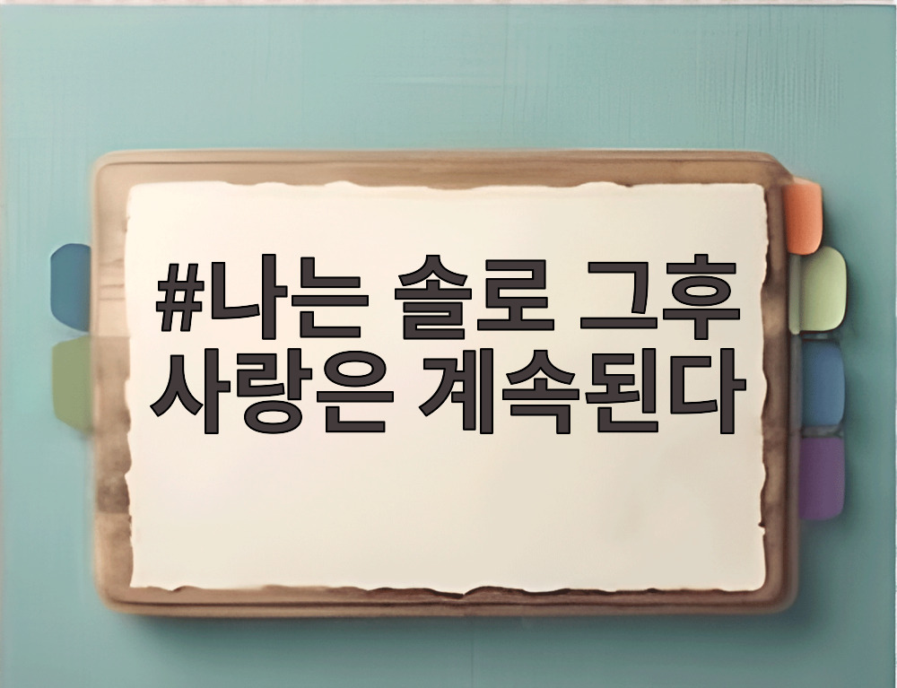 나는 솔로 그후 사랑은 계속된다