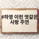 하영 이런 엿같은 사랑 주연 첫 로코 관전 포인트 하영 이런 엿같은 사랑 주연
