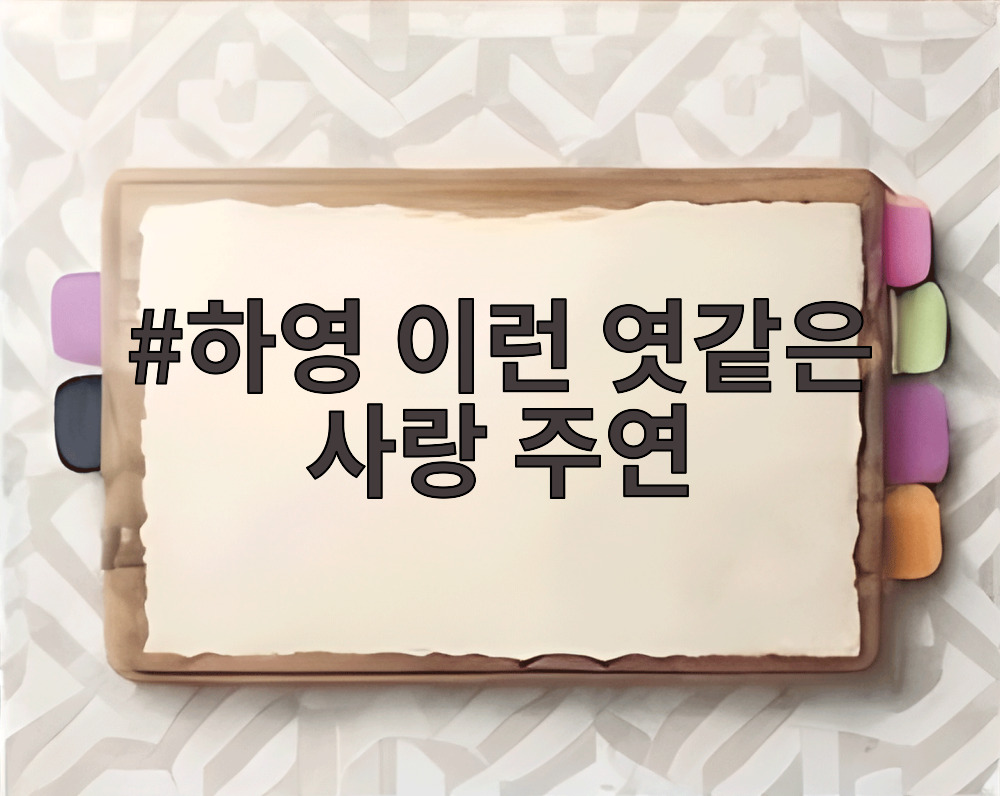 하영 이런 엿같은 사랑 주연
