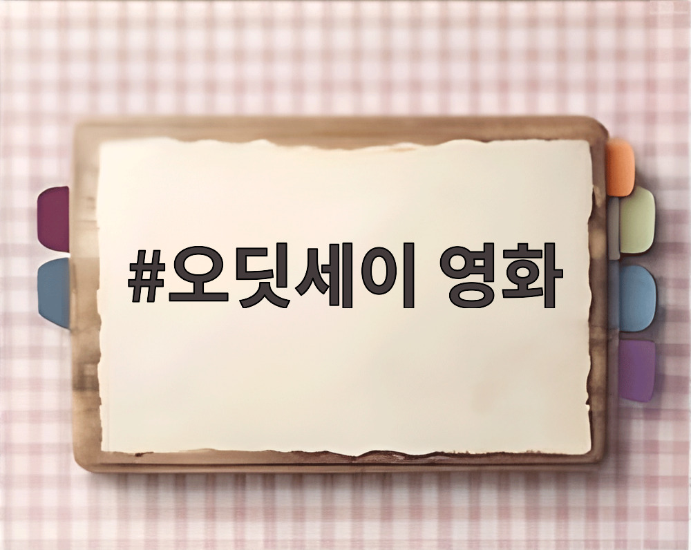 오딧세이 영화