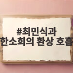최민식과 한소희의 환상 호흡