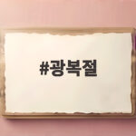 광복절
