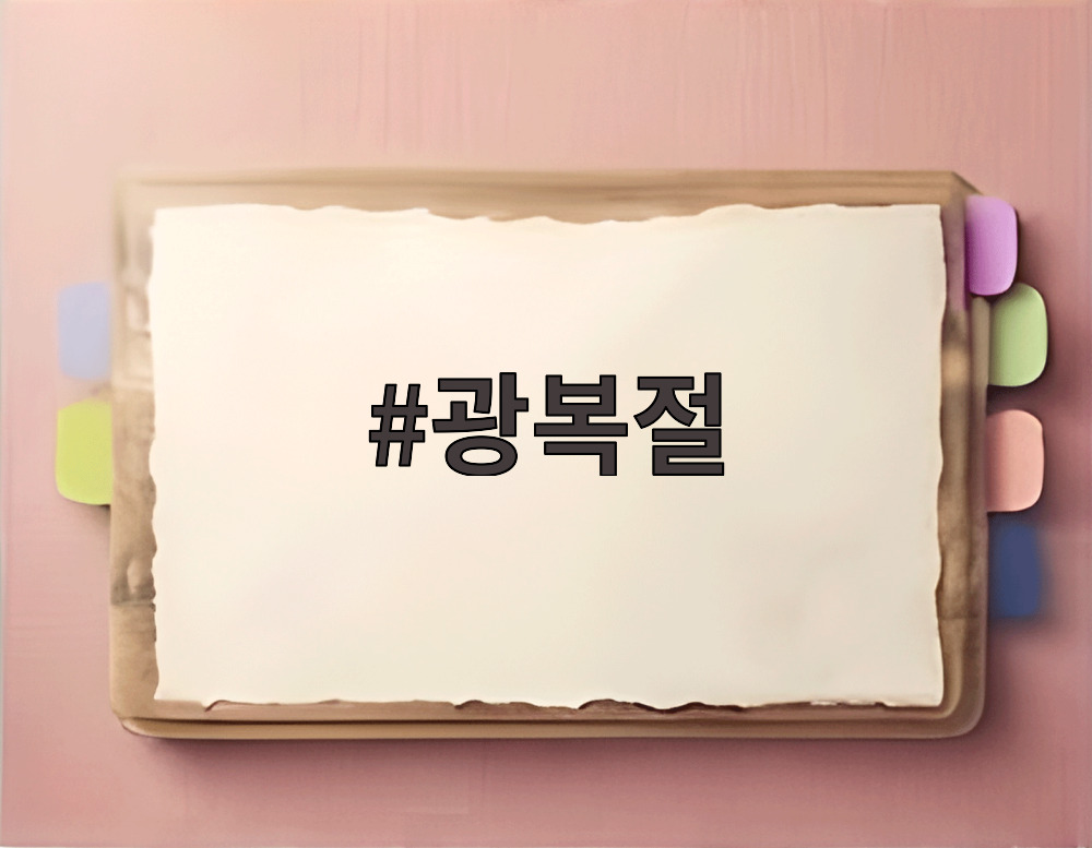 광복절