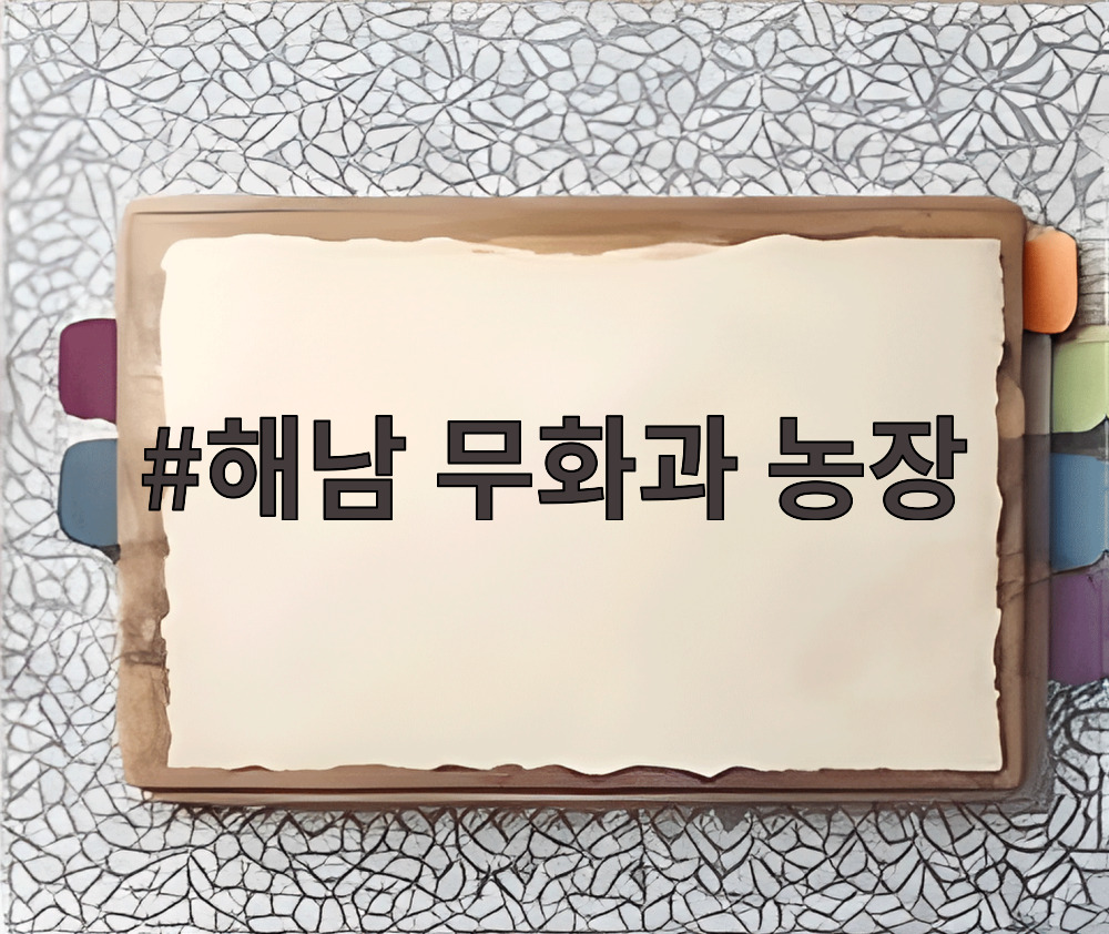 해남 무화과 농장