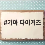 기아 타이거즈 불펜 핵심 이의리 역할과 부상 변수 분석 기아 타이거즈