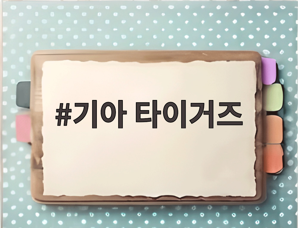 기아 타이거즈