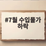 7월 수입물가 하락