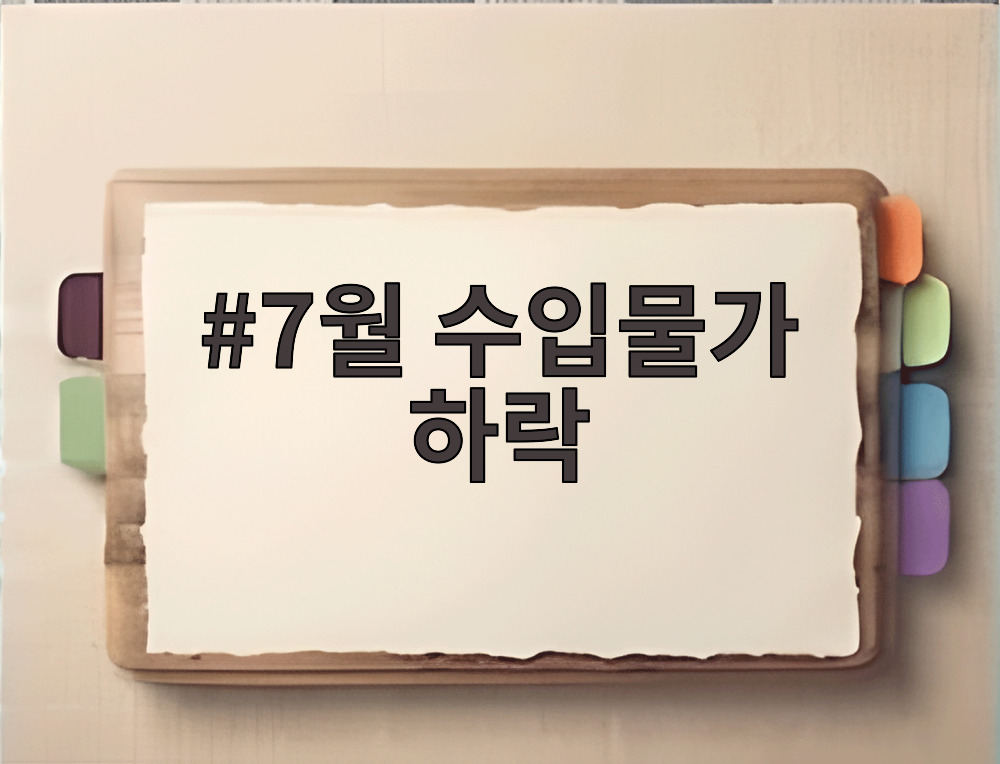 7월 수입물가 하락