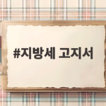 지방세 고지서 어디까지 알아보셨나요 지방세 고지서