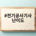 전기공사기사 난이도 2026년 합격률 총정리 전기공사기사 난이도