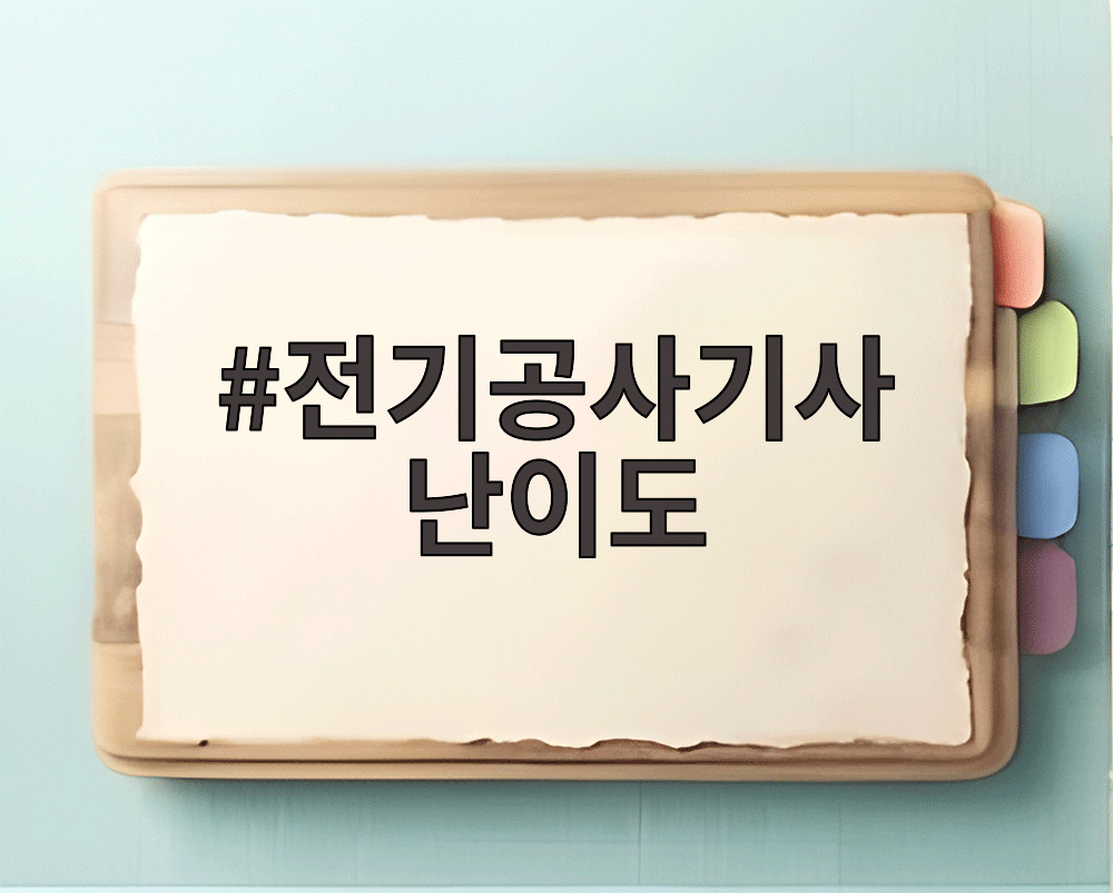 전기공사기사 난이도