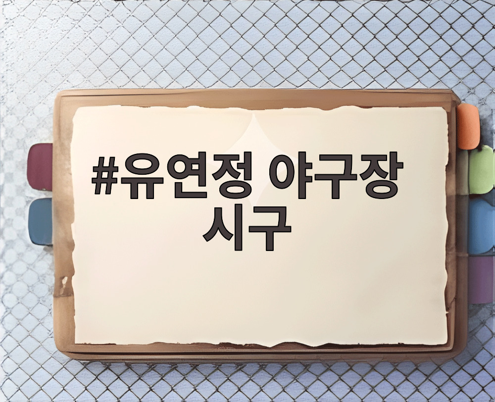유연정 야구장 시구