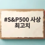 S&P500 사상 최고치 경신에 따른 투자 대응 S&P500 사상 최고치