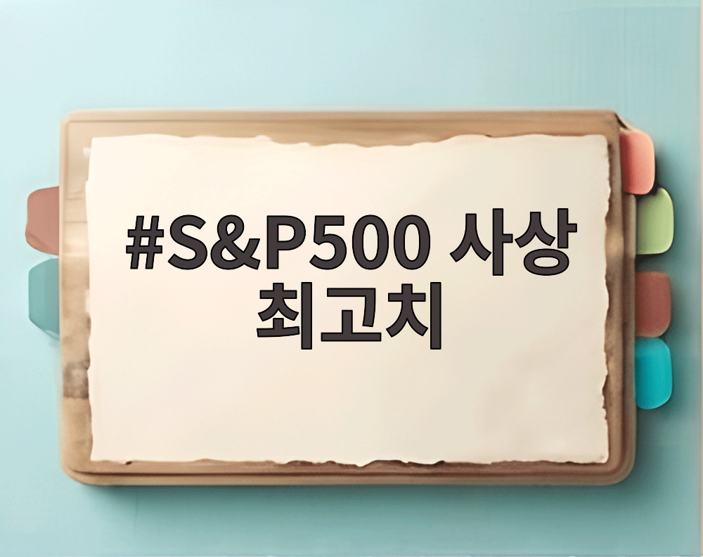 S&P500 사상 최고치