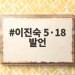 이진숙 5·18 발언