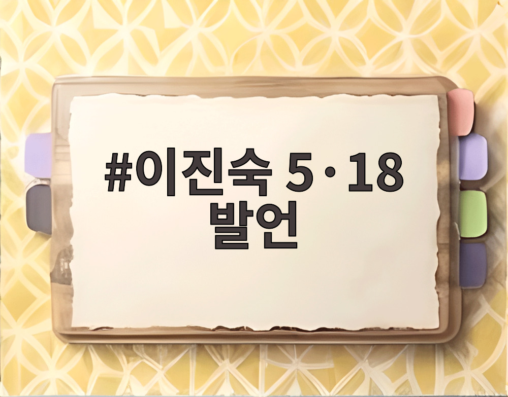 이진숙 5·18 발언