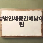 법인세 중간예납 신고 대상 계산 방법 정리 법인세중간예납이란