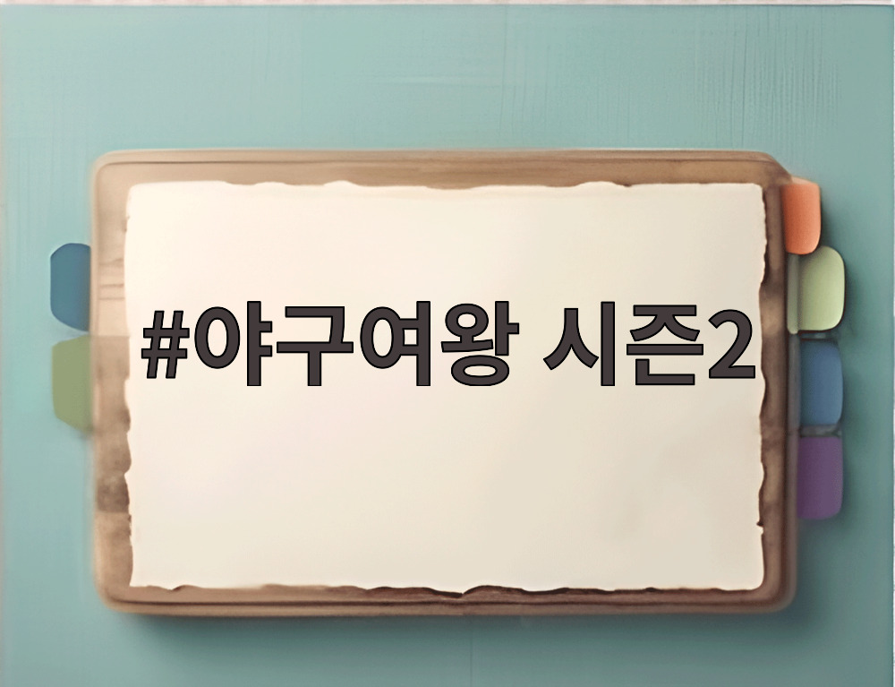 야구여왕 시즌2
