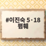 이진숙 5·18 폄훼 공방과 국회 포럼 사과는 이진숙 5·18 폄훼