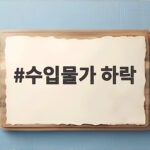 수입물가 하락 2개월 연속 물가 부담 완화 신호 수입물가 하락
