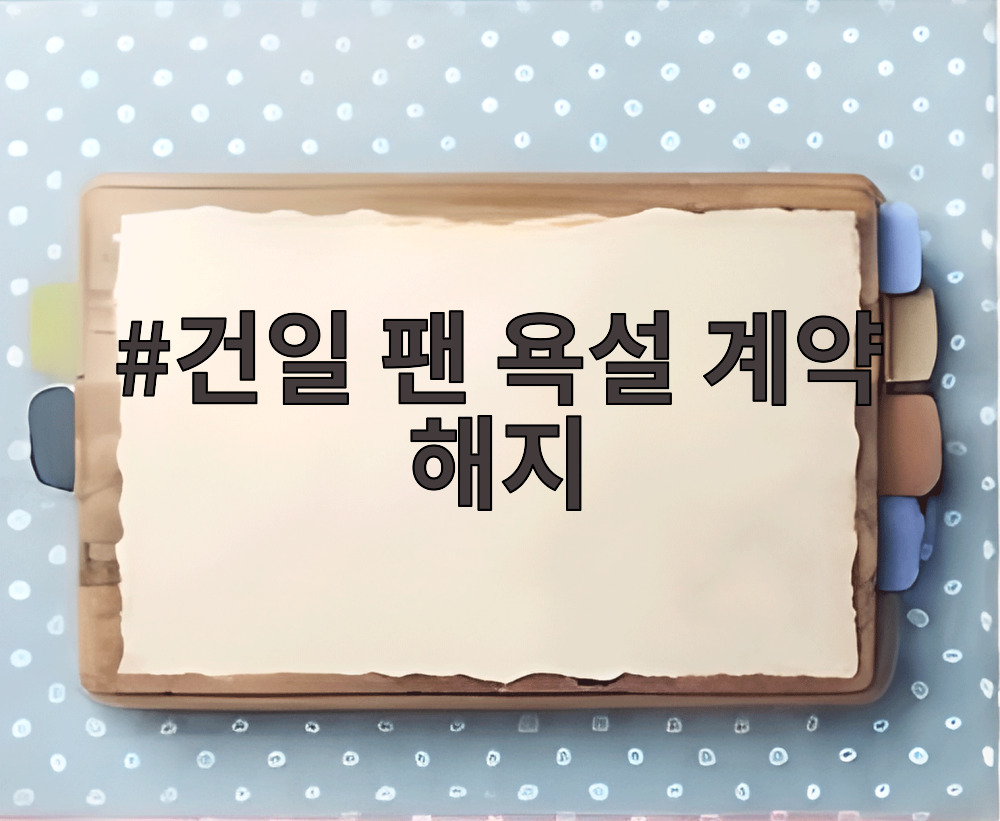 건일 팬 욕설 계약 해지
