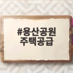 용산공원 주택공급 서울시 협의와 150만호 전망 용산공원 주택공급