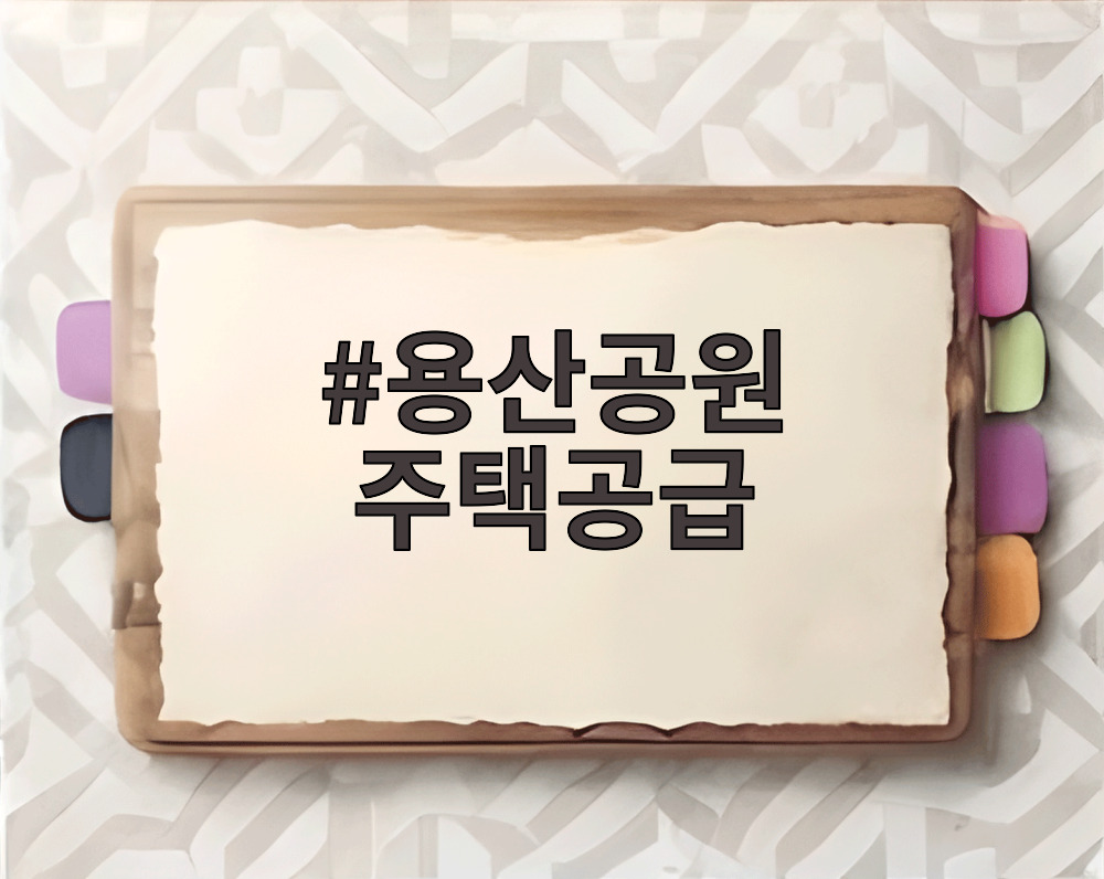 용산공원 주택공급