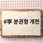 분권형 개헌 이재명 대통령 임기 단축 언급 李 분권형 개헌