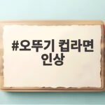 오뚜기 컵라면 인상 9월부터 적용에 대한 완벽 정리 오뚜기 컵라면 인상
