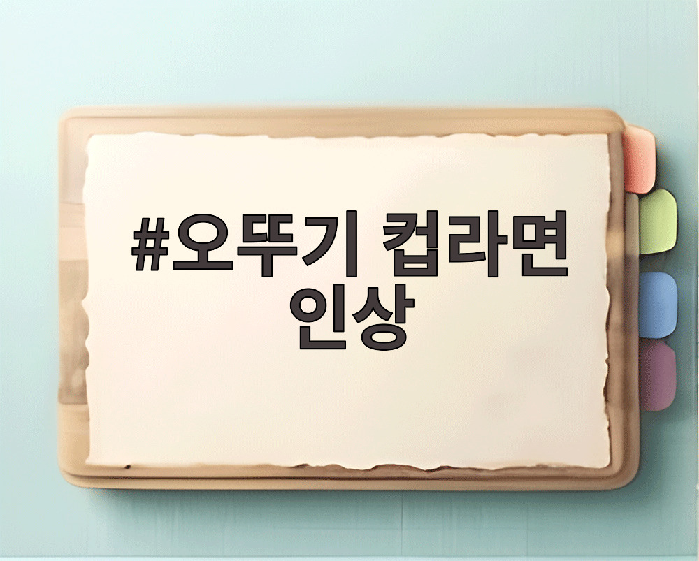 오뚜기 컵라면 인상